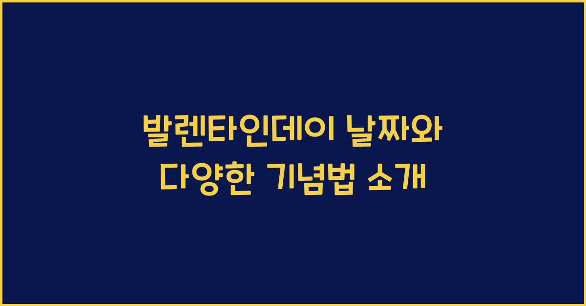 발렌타인데이 날짜