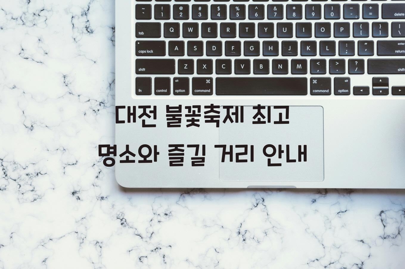 대전 불꽃축제