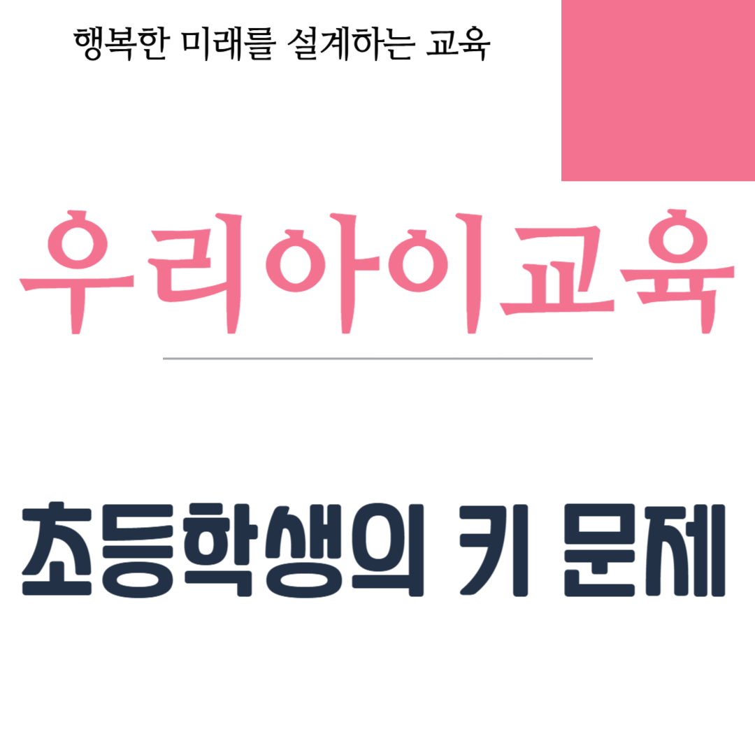 초등학생의 키 문제