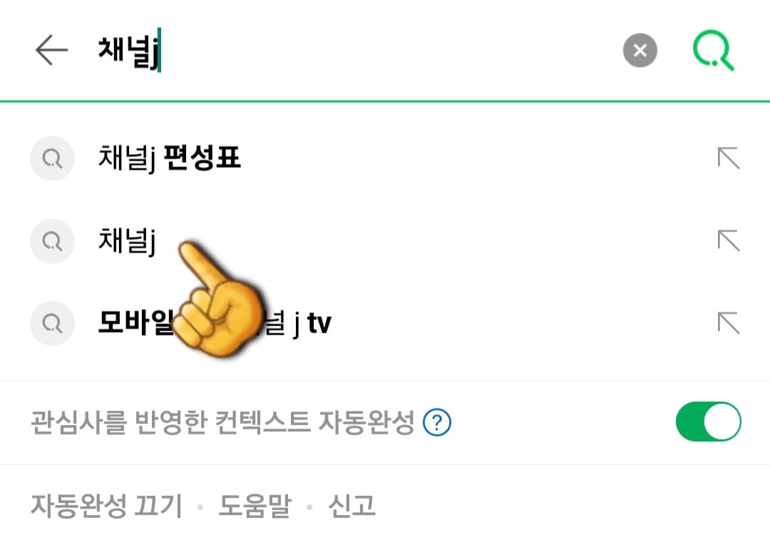 채널-J-편성표-및-채널번호-확인-방법-안내-먼저,-다음,-네이버,-구글-포털-사이트에서-채널J-또는-채널제이를-입력한-후,-검색합니다.