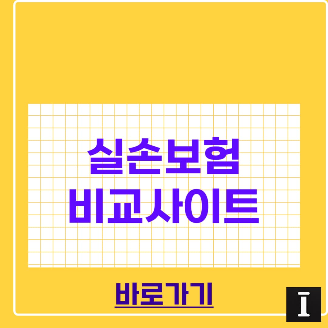실손보험 비교사이트, 보험료 손해 안 보려면 이것부터!