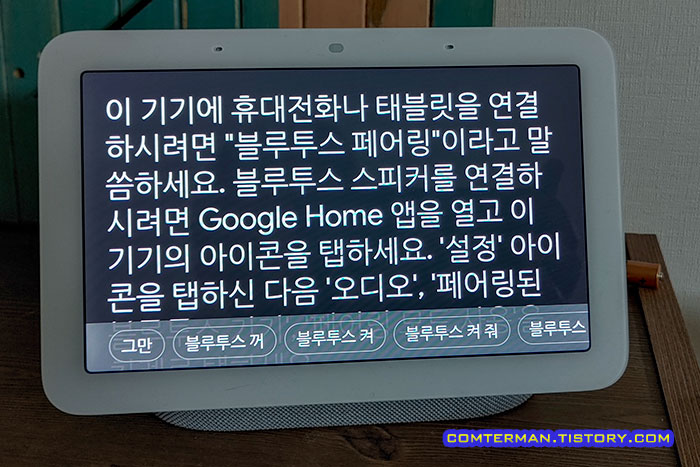 구글 네스트 허브 블루투스 연결법 안내 문구