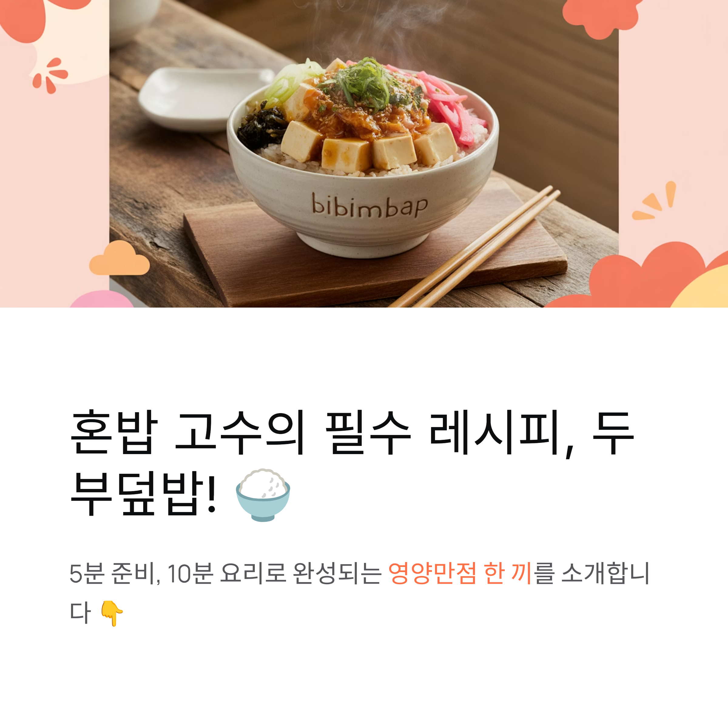 두부덮밥 간편 레시피, 자취생 혼밥용 강추