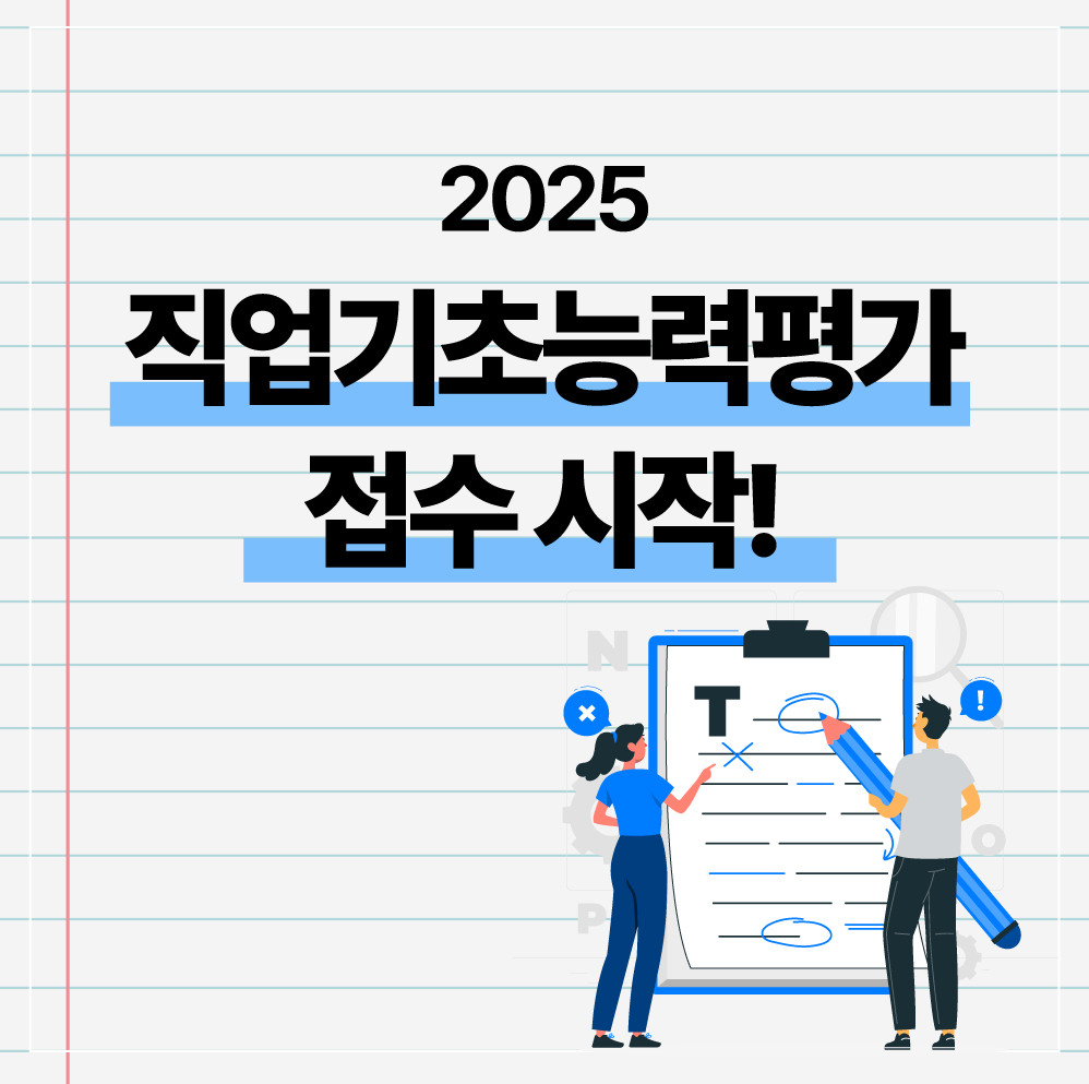 [2025] 직업기초능력평가 접수 시작! 지금 바로 신청하세요