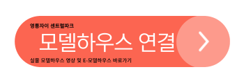 영통자이 센트럴파크 모델하우스