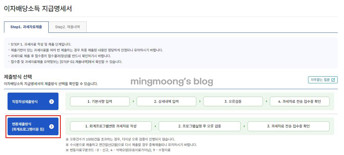 홈택스 연말정산 배당소득지급명세서 제출 방법