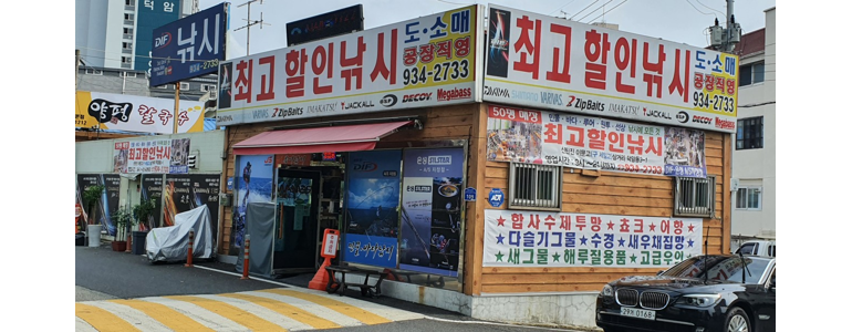 대전 대덕구 낚시용품