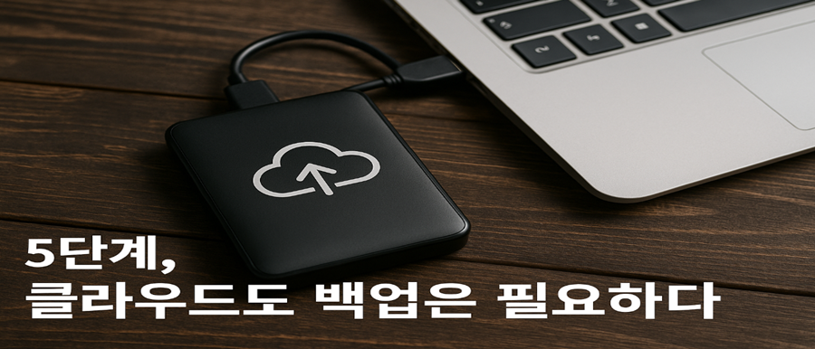 클라우드도 백업은 필요하다