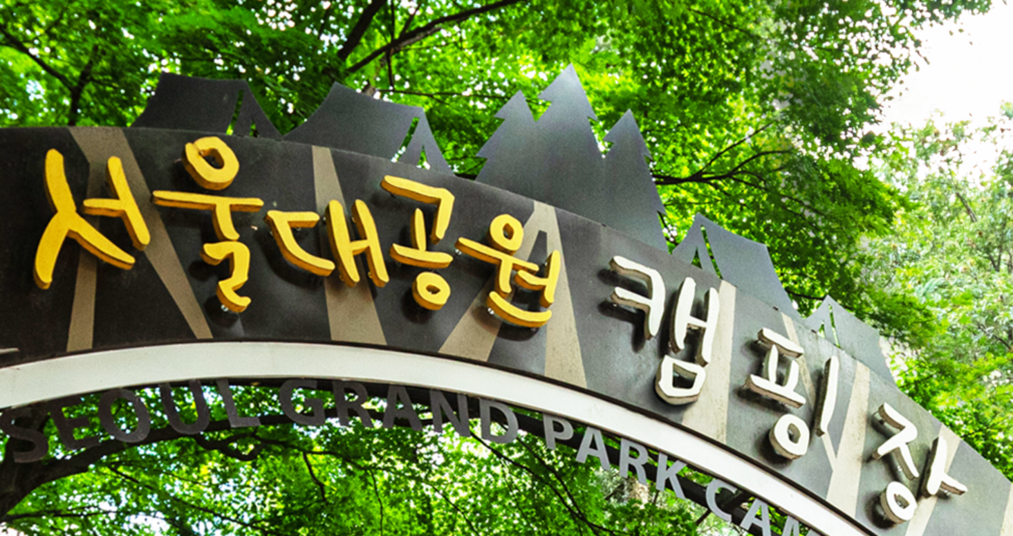 서울대공원 캠핑장