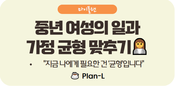 중년 여성의 일과 가정, 지금 균형이 필요한 순간입니다