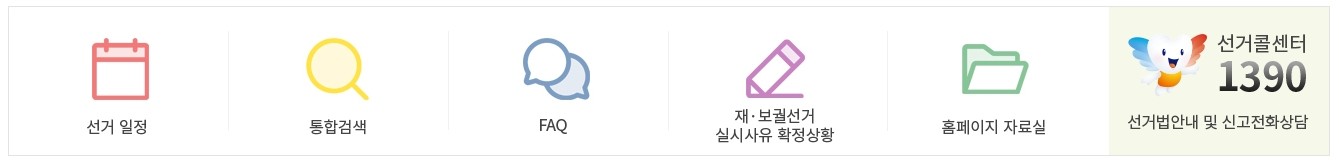 중앙선거관리위원회 홈페이지 하단 메뉴