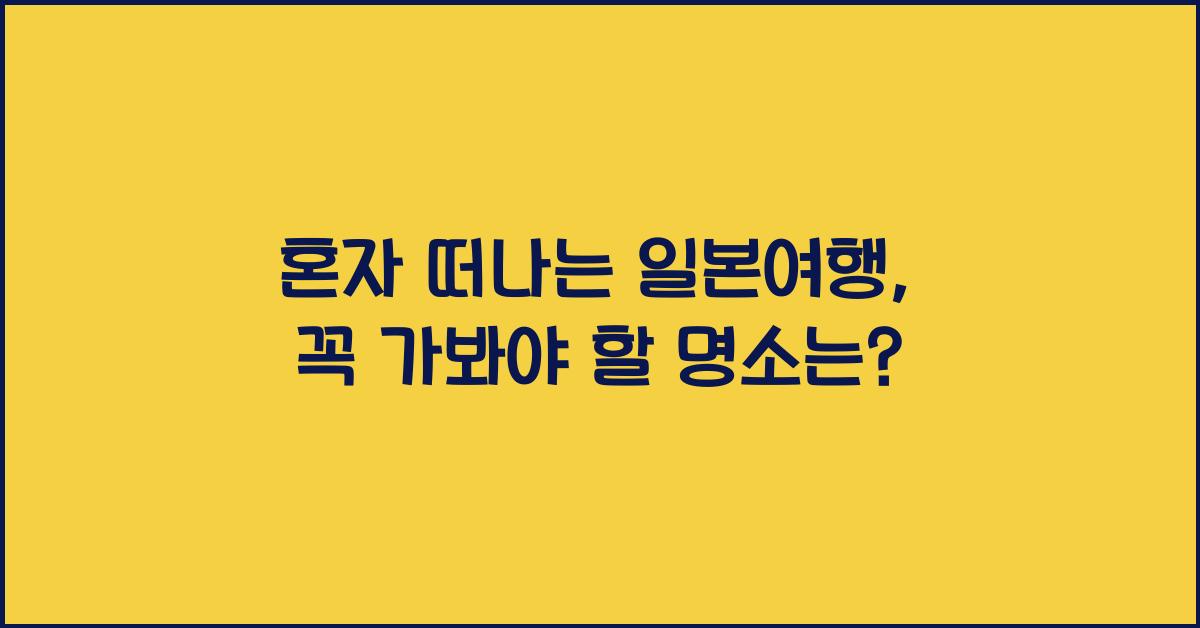 일본여행 혼자