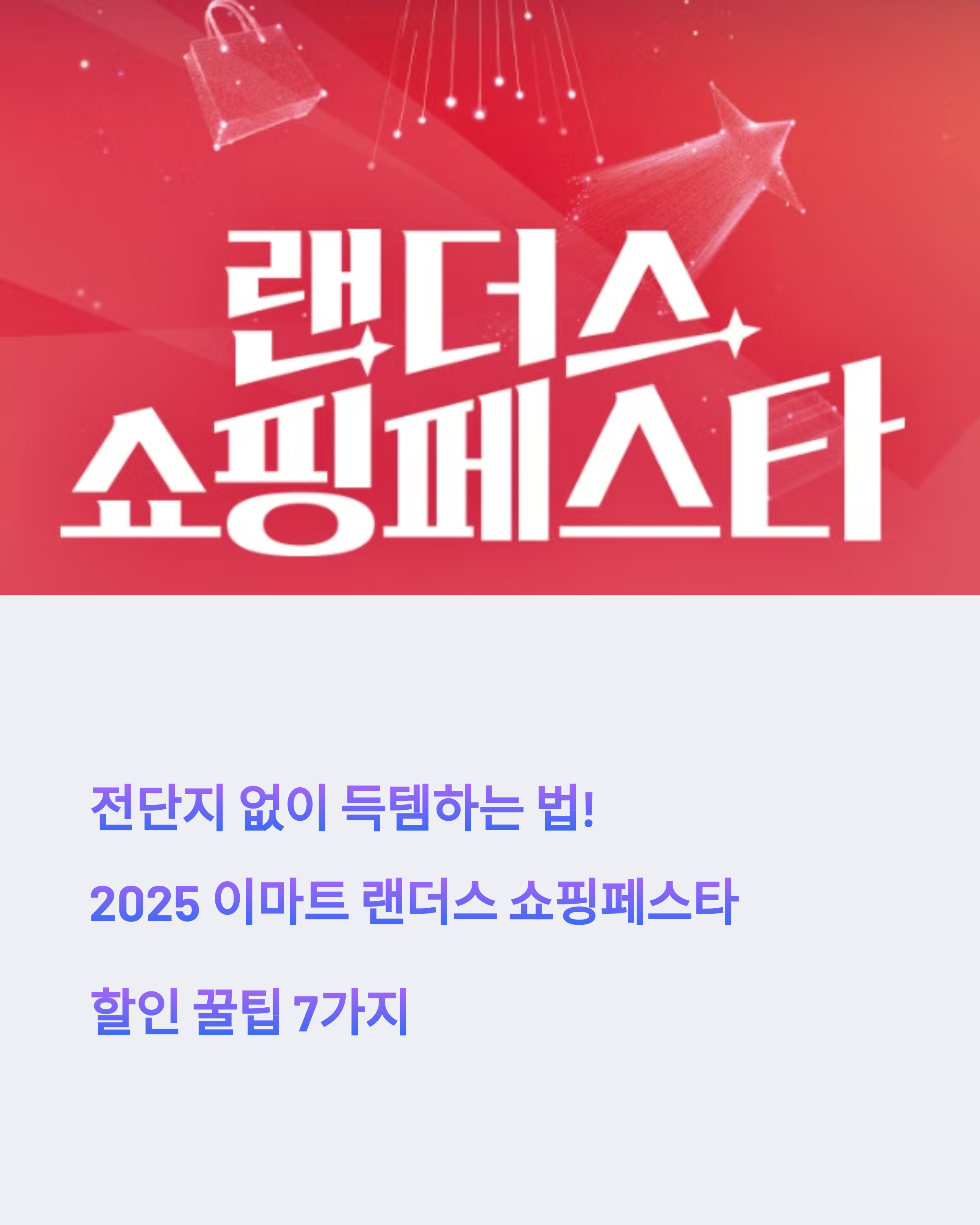 전단지 없이 득템하는 법! 2025 이마트 랜더스 쇼핑페스타 할인 꿀팁 7가지