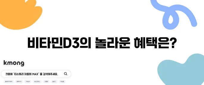 비타민D3의 효능 10가지와 주의해야 할 부작용들에 대해 알아보자!