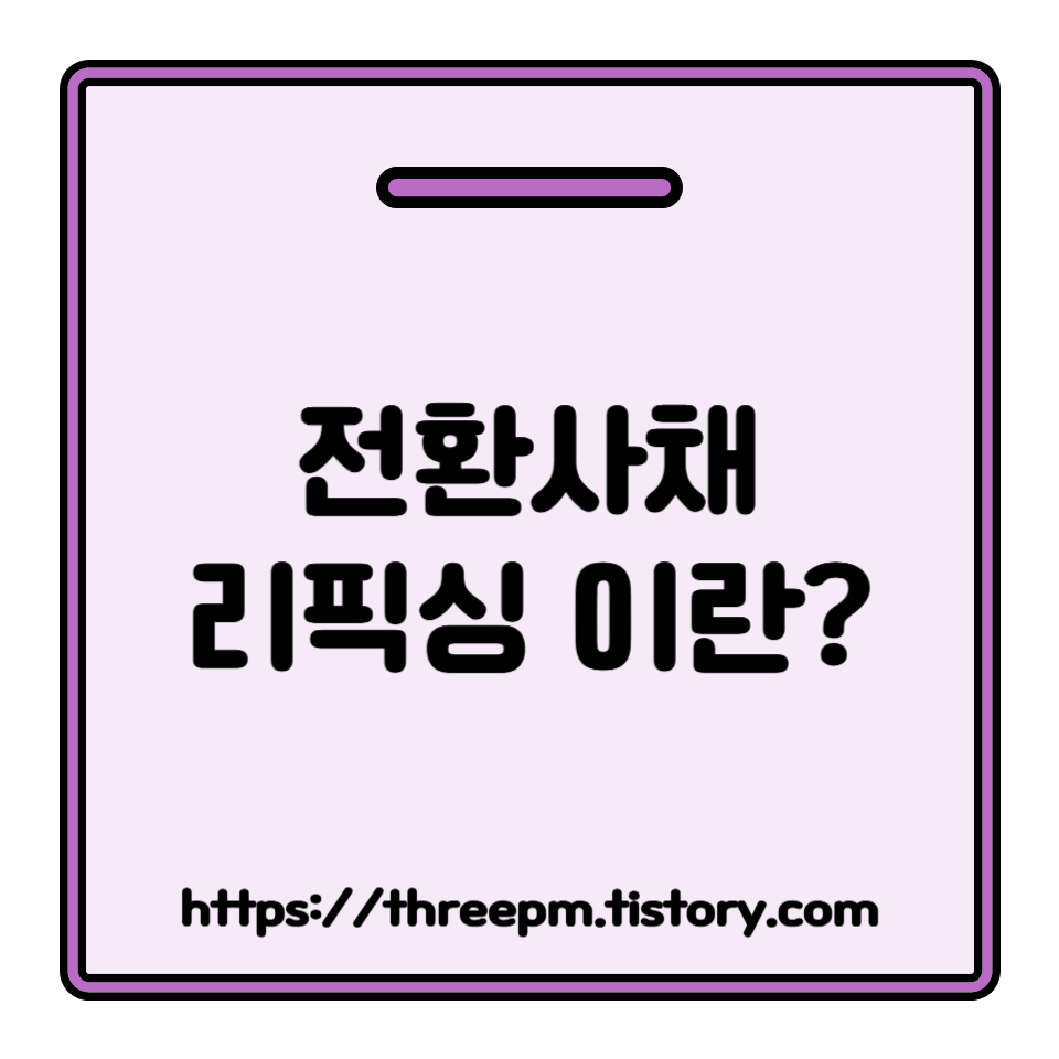 전환사채 리픽싱(Refixing) 이란? 주가 하락에도 CB 투자자를 보호하는 리픽싱 작동 원리와 영향