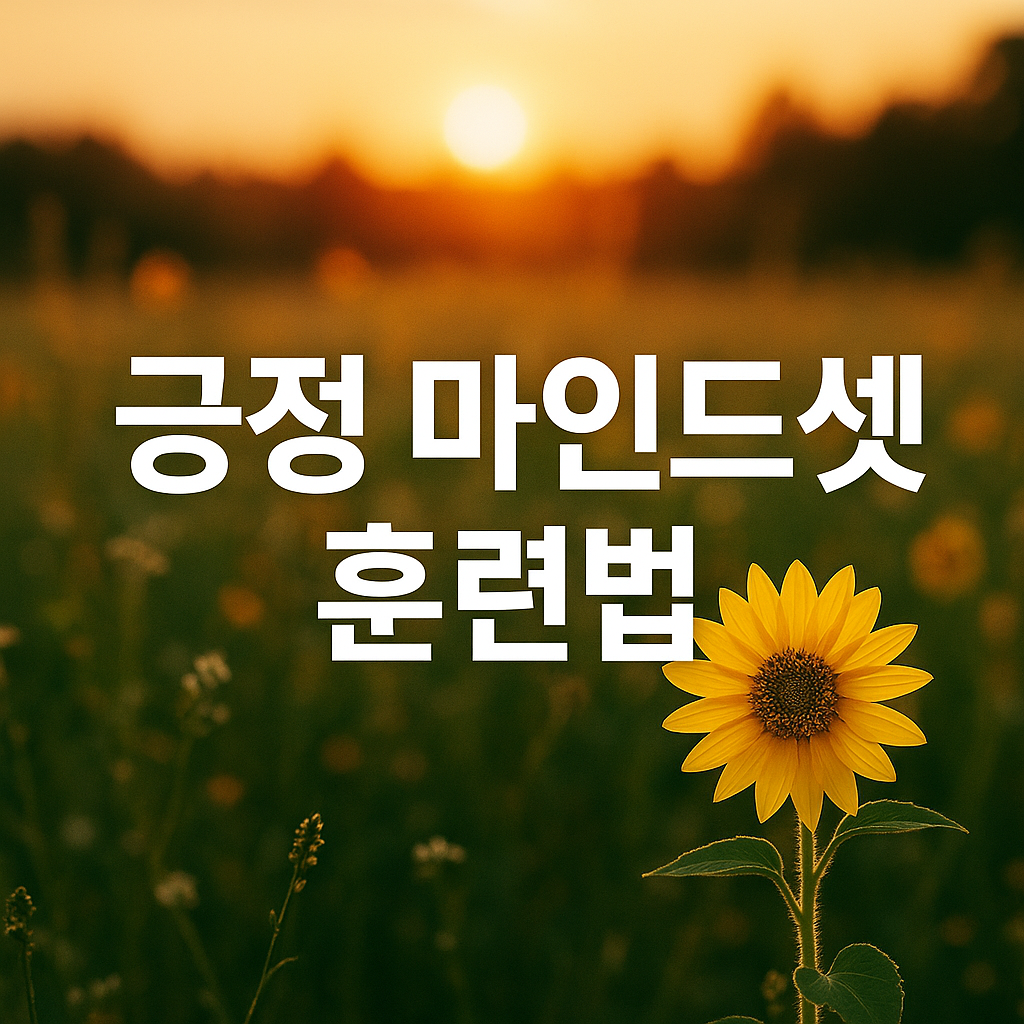 삶을 바꾸는 긍정 마인드셋 훈련법과 실천 전략