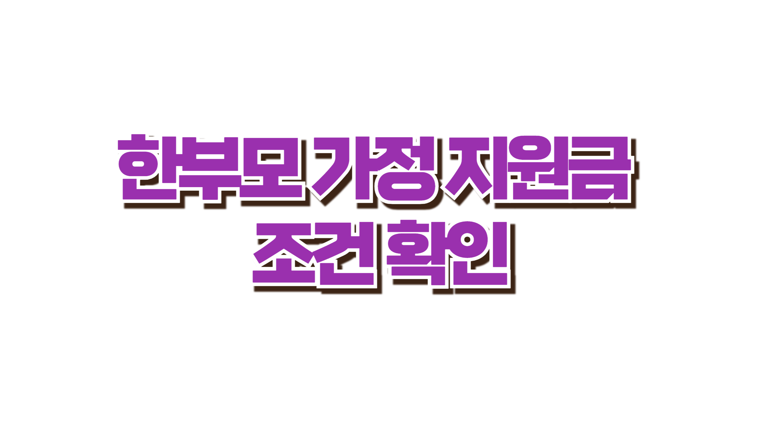 한부모가정 지원금 조건 확인 사진