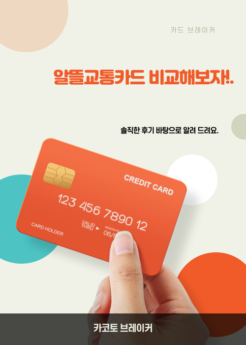 알뜰교통카드 비교 1