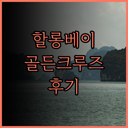 Golden Cruises 호텔 후기