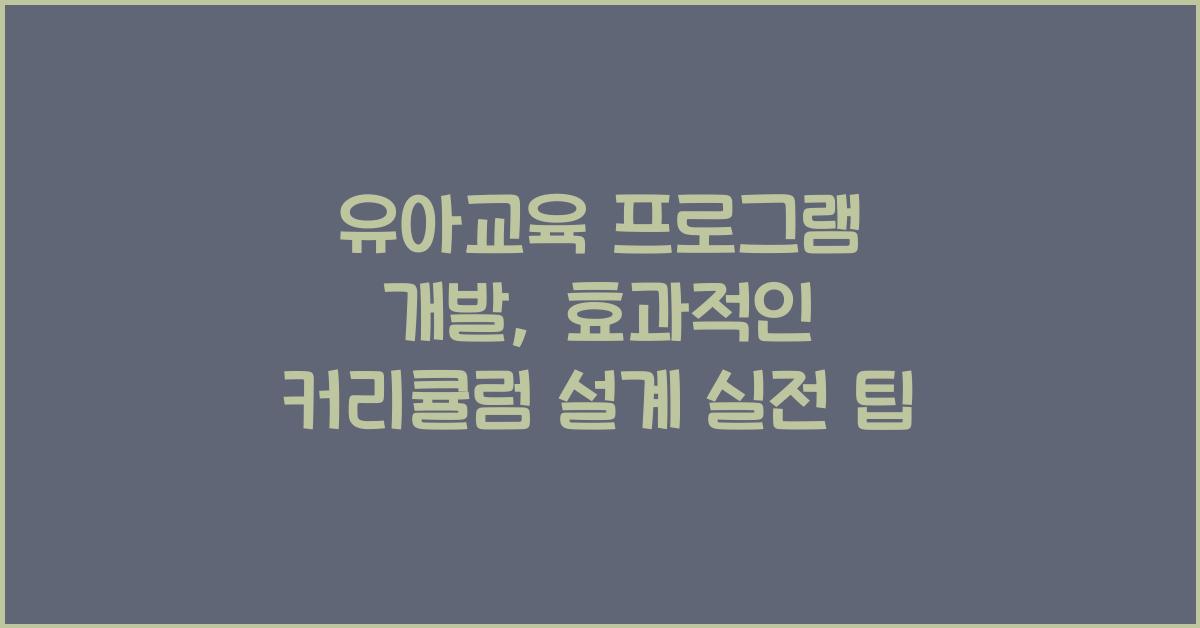 유아교육 프로그램 개발: 효과적인 커리큘럼 설계