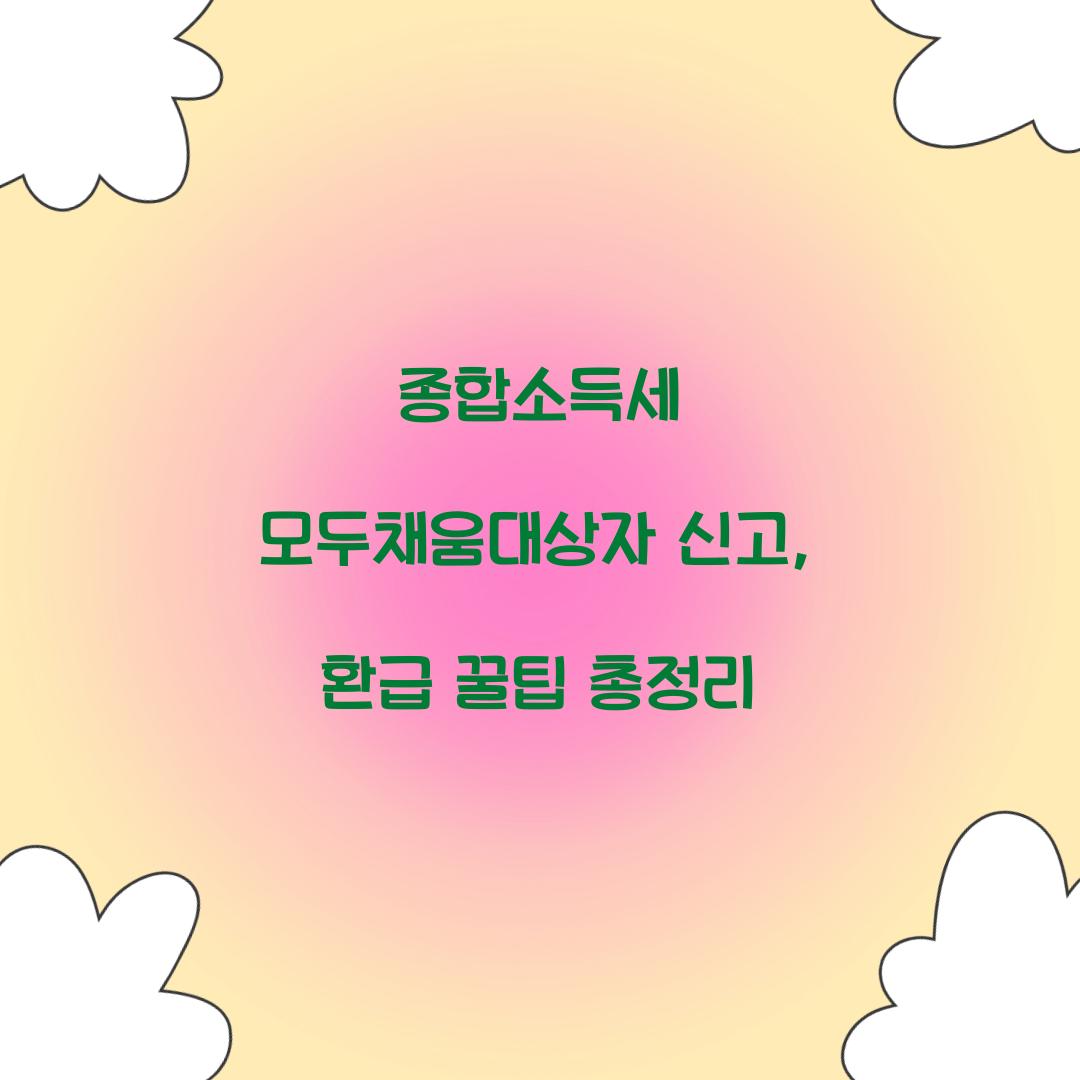 종합소득세 모두채움대상자 신고