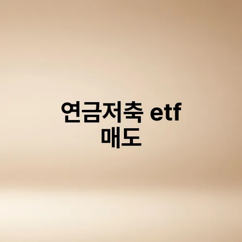 연금저축 etf 매도