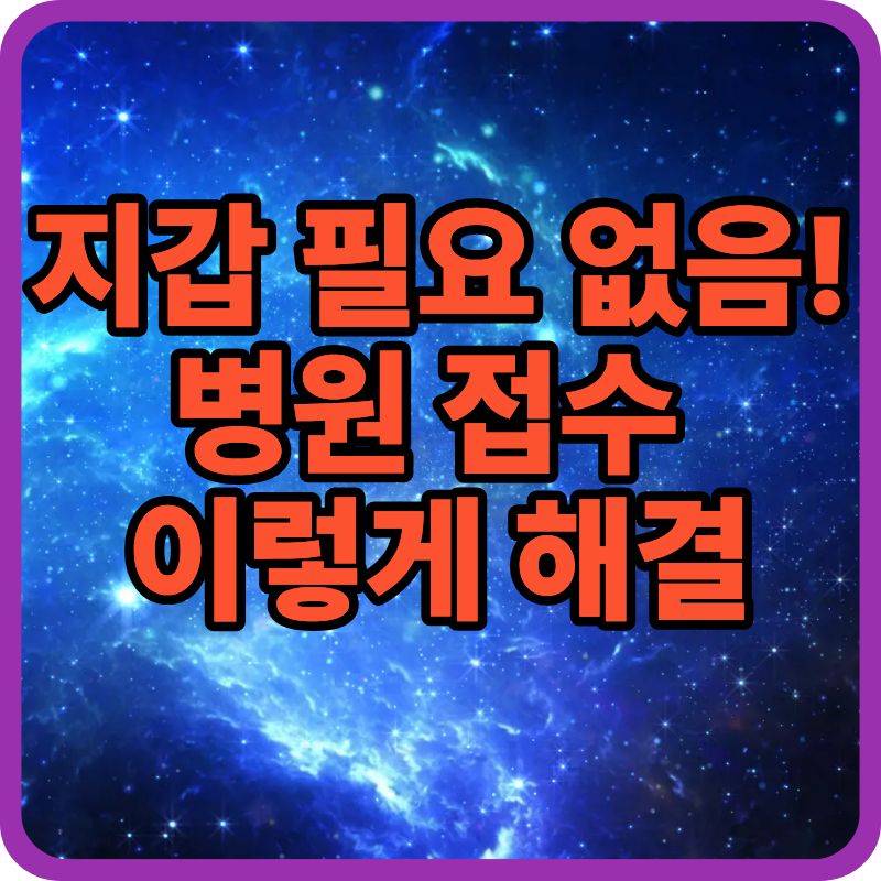 모바일 건강보험증 발급방법 5분 끝! 병원‧약국 신분증 대체 총정리