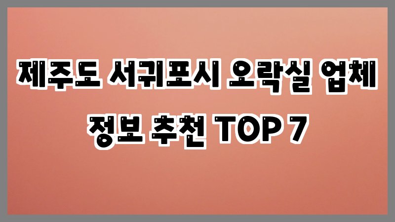 제주도 서귀포시 오락실