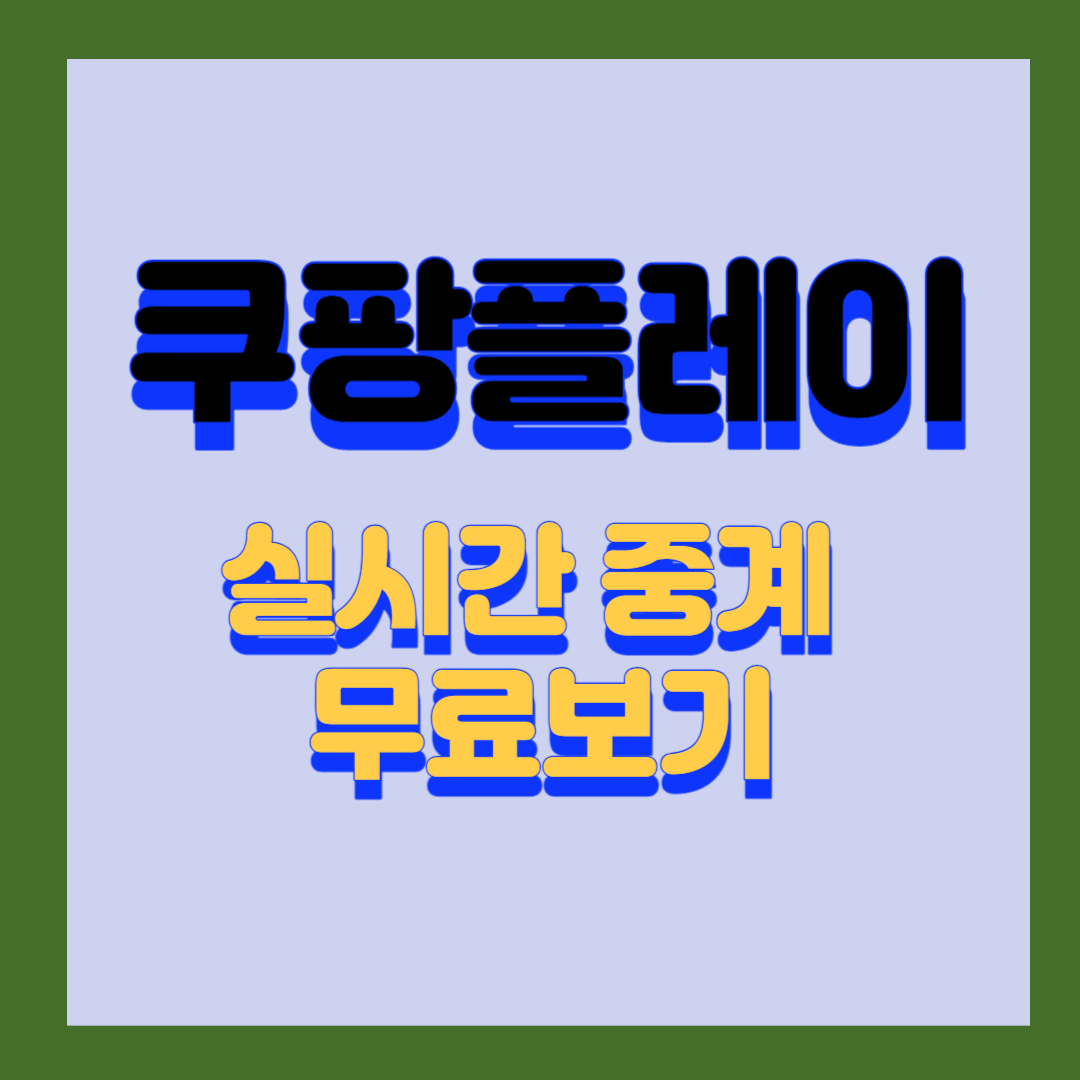쿠팡플레이-실시간-무료-보기