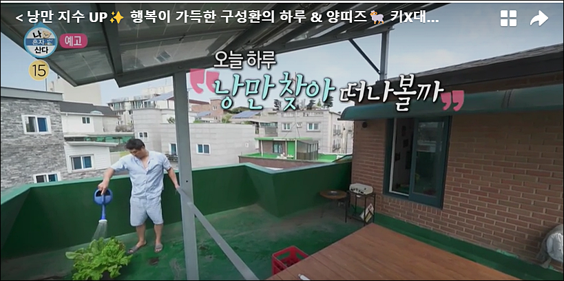 배우-구성환-옥상-화초에-물주는-모습