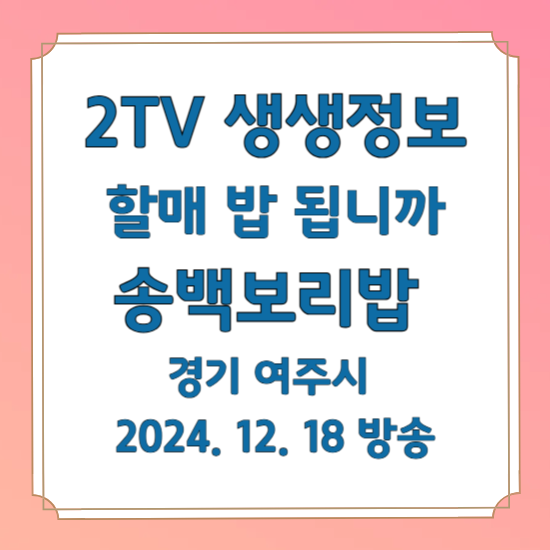 2TV 생생정보 할매 밥 됩니까 정화 할매의 보리밥