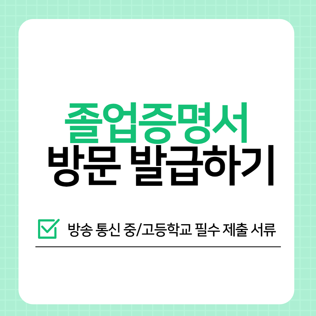 졸업증명서 방문 발급하기