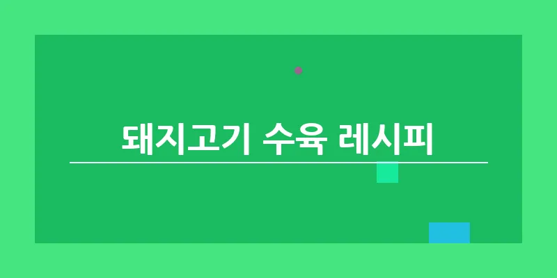 bn_돼지고기 수육 레시피_34