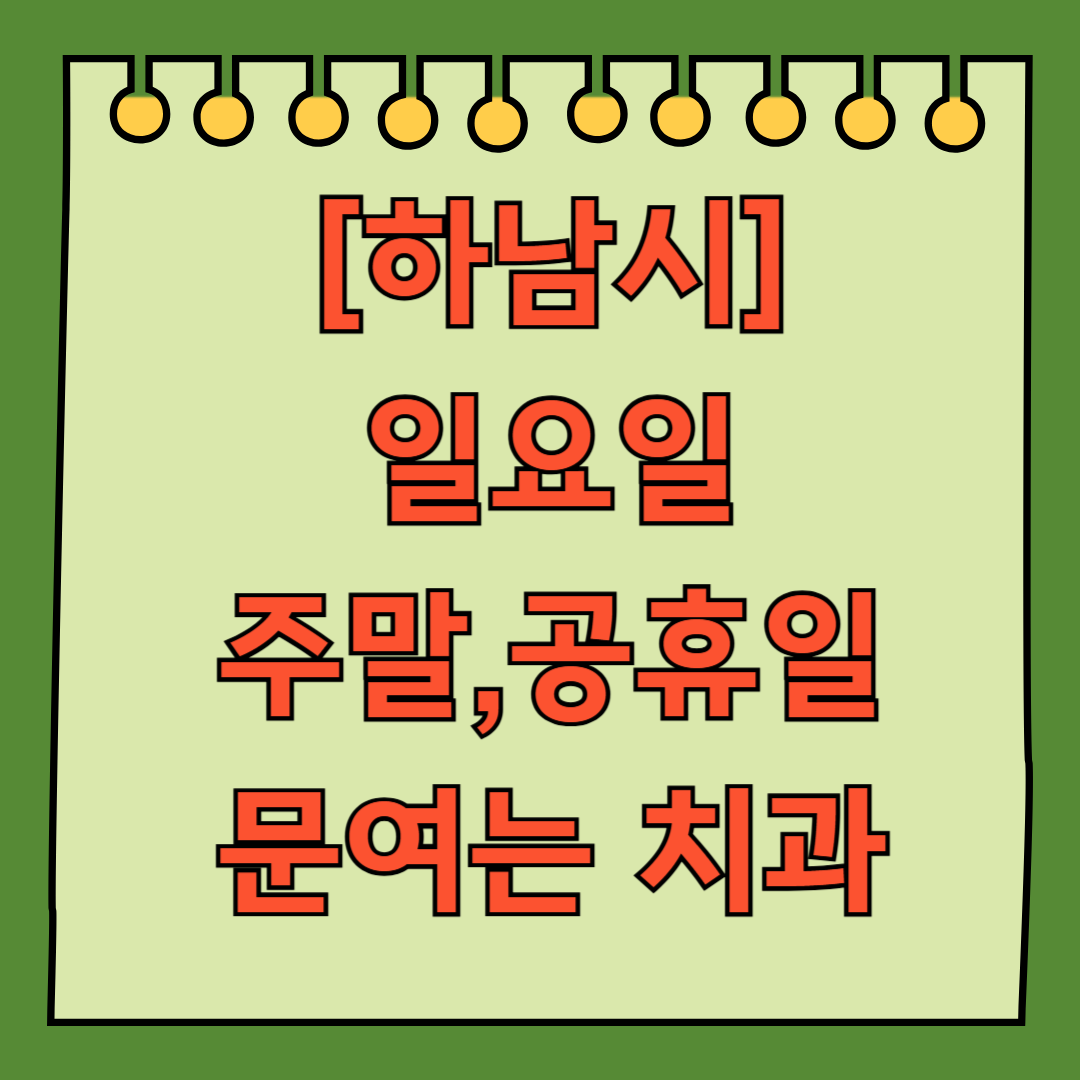 하남시 일요일 문 여는 치과 리스트 ❘ 주말 공휴일 야간진료 어린이 치과 찾기