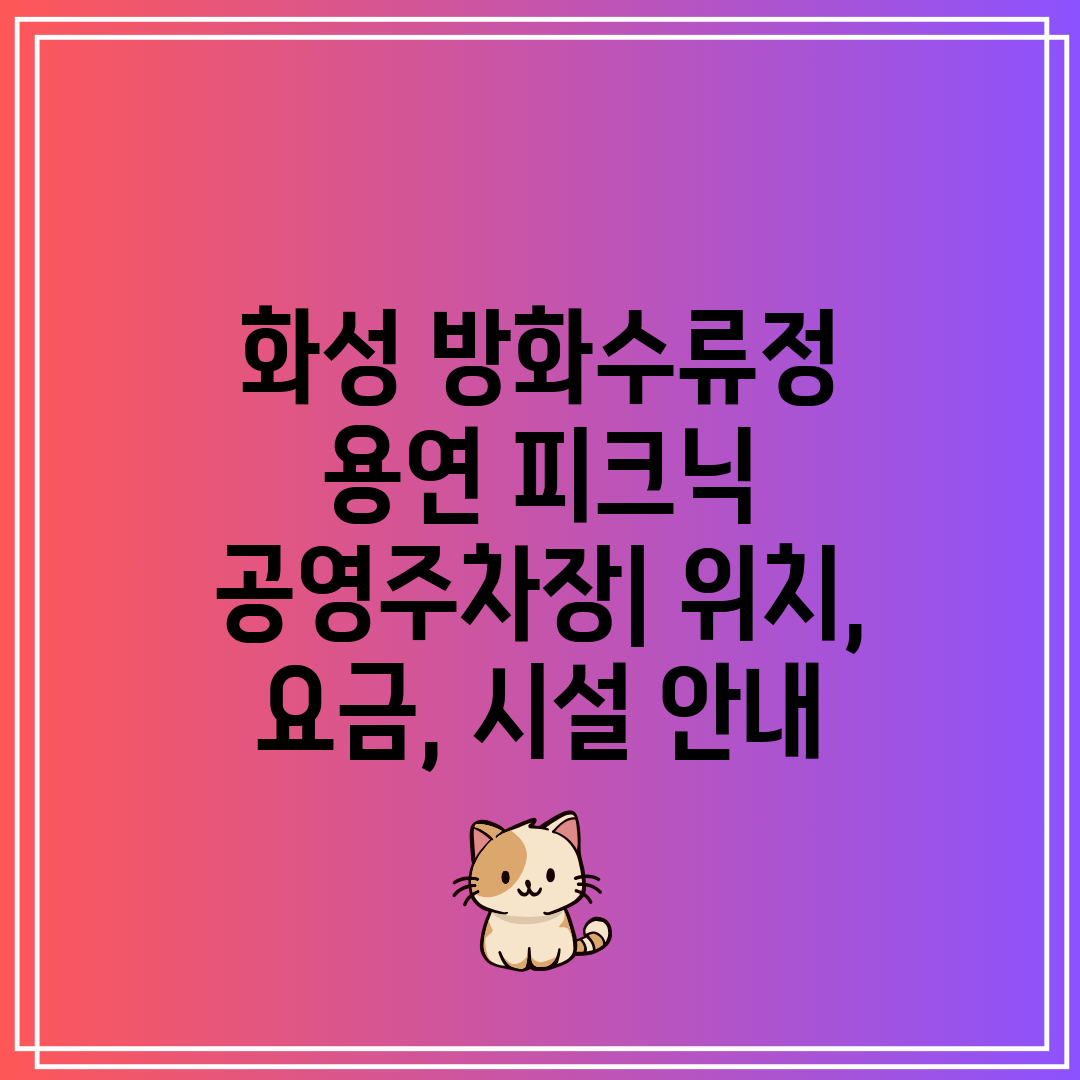 화성 방화수류정 용연 피크닉 공영주차장 위치, 요금,