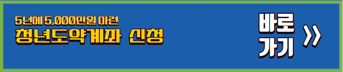 청년도약계좌-신청-바로가기