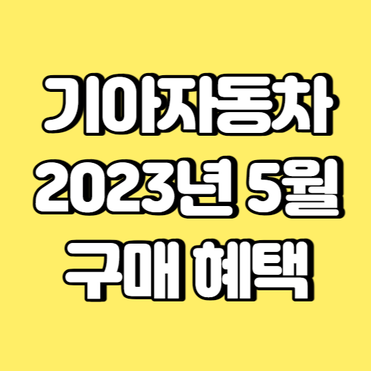 기아자동차 2023년 5월 구매 혜택 썸네일
