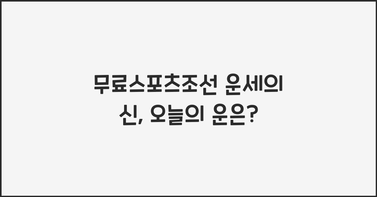 무료스포츠조선 운세의 신