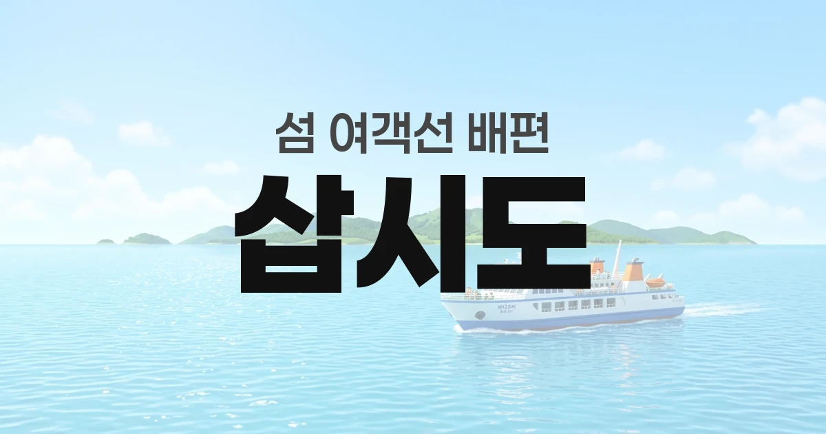 삽시도 배편 정보 &mdash; 타는곳&middot;요금&middot;시간표&middot;차량선적&middot;예매