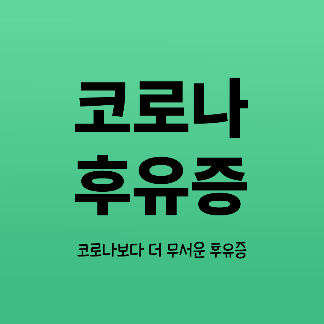 코로나 후유증