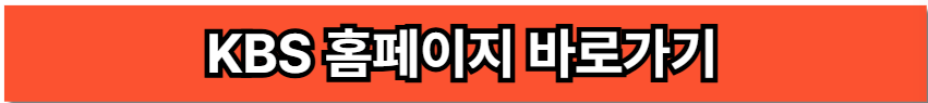 KBS홈페이지