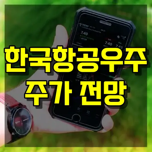 한국항공우주 주가 전망