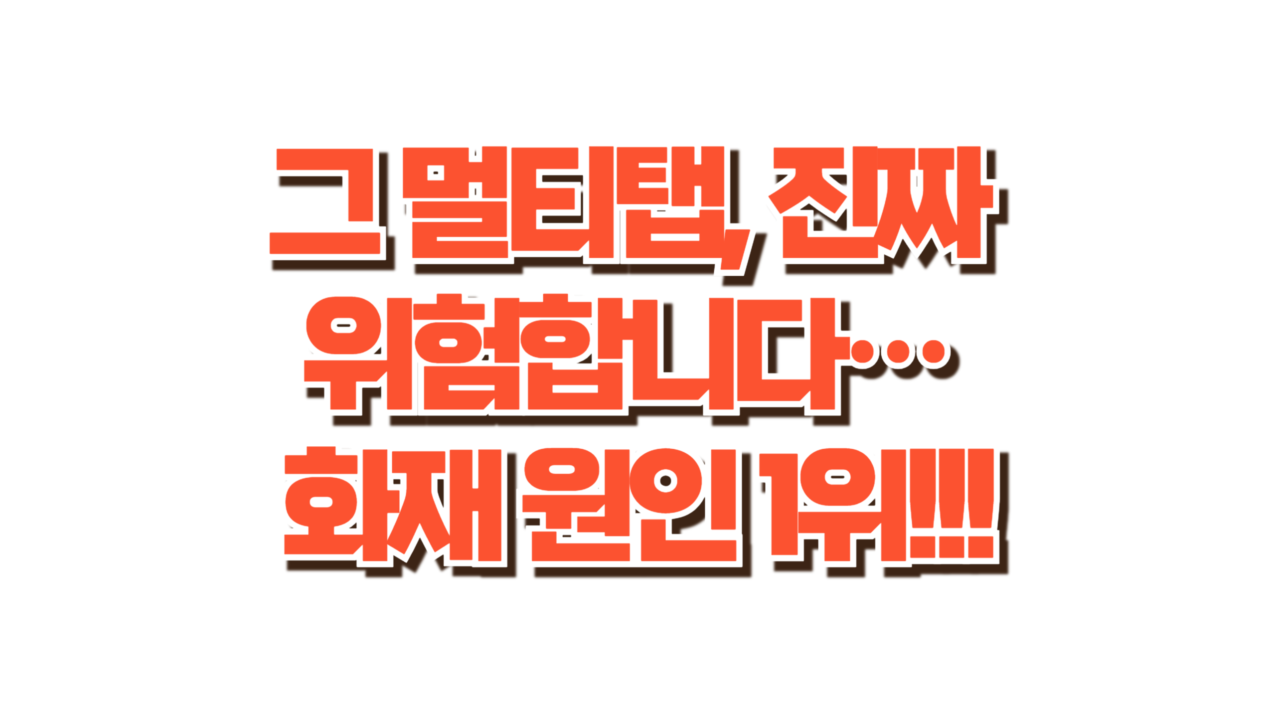 그 멀티탭, 진짜 위험합니다… 화재 원인 1위 사진