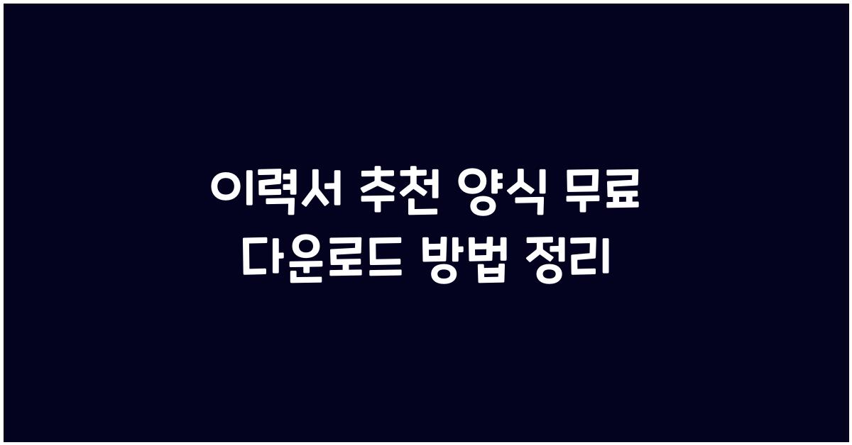 이력서 추천 양식