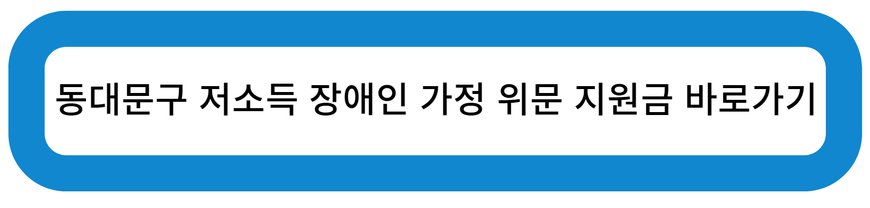 동대문구 저소득 장애인 가정 위문 지원금 바로가기