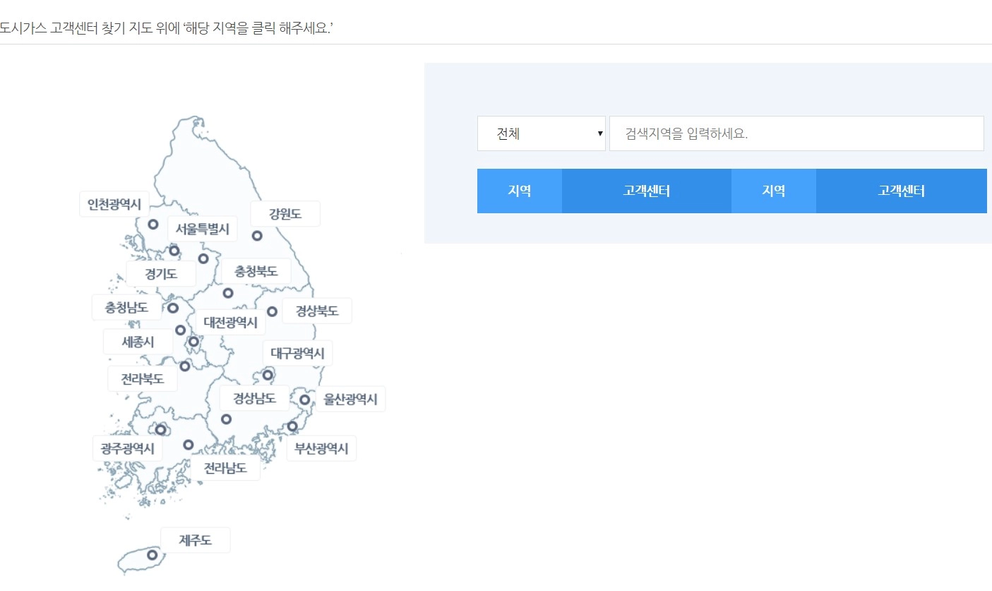 지역별 도시가스 고객센터