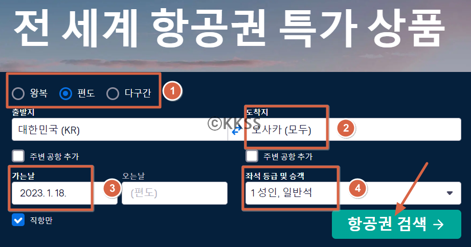 스카이스캐너 항공권 가격비교 방법 1