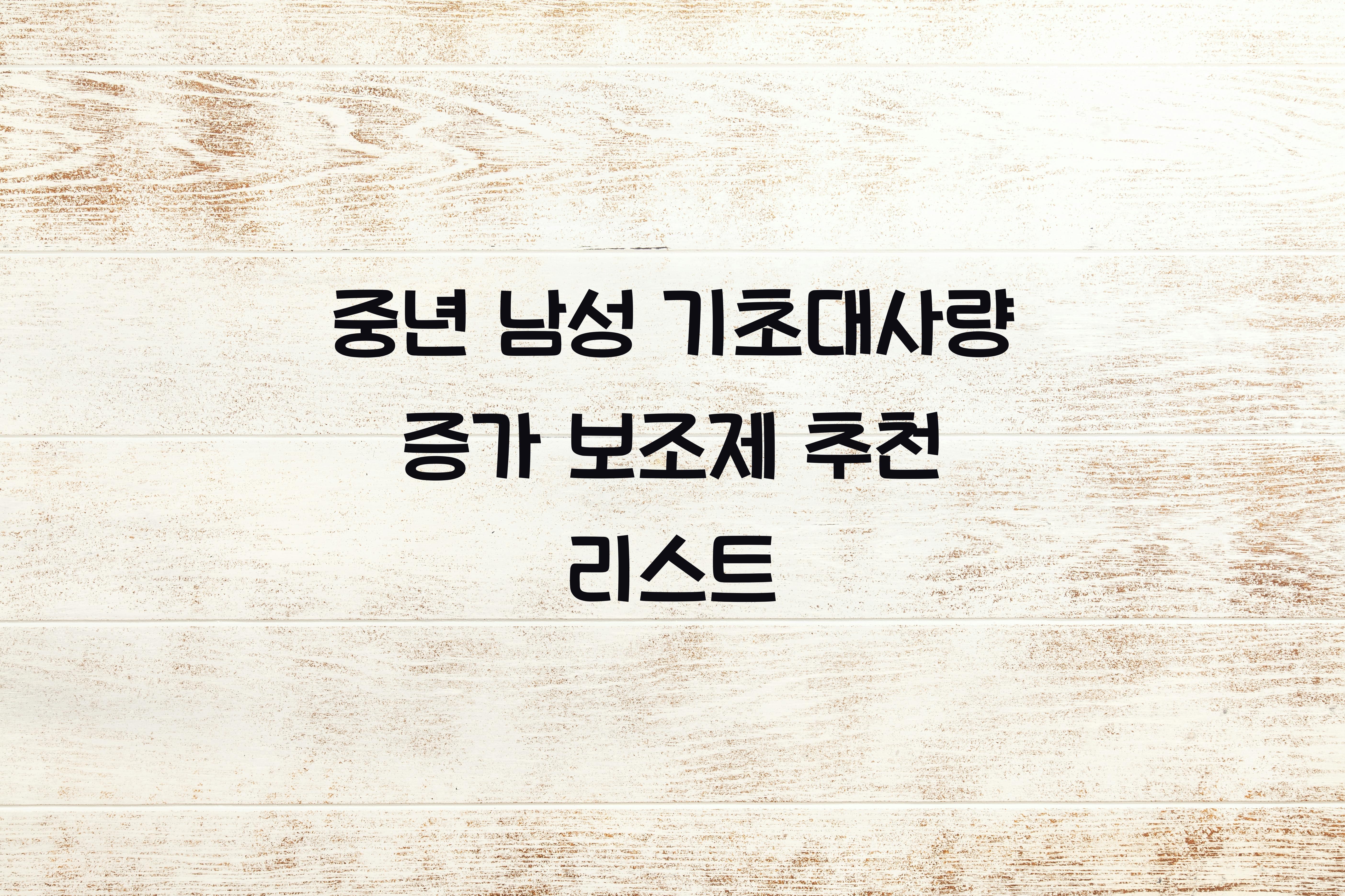 중년 남성 기초대사량 증가 보조제