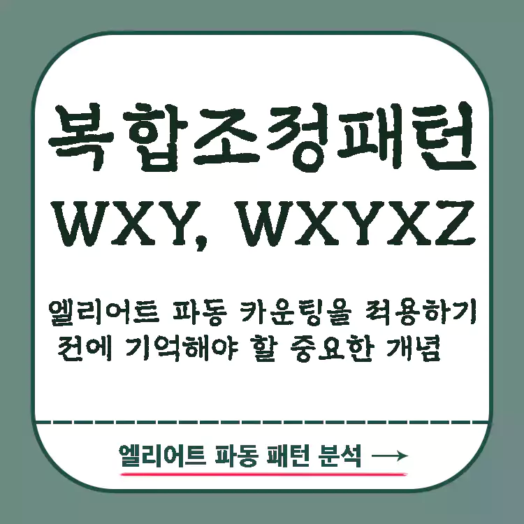 WXY-WXYXZ-복합조정패턴-파동-카운팅-포인트-정리
