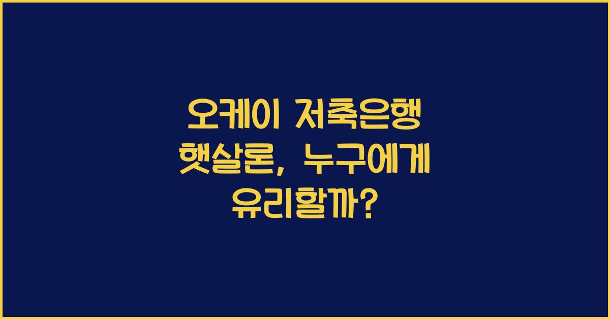 오케이 저축은행 햇살론